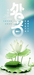 处暑