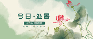 处暑