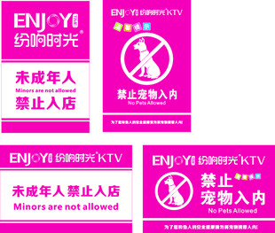 禁止宠物入内