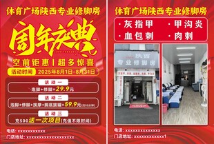 修脚房周年庆典