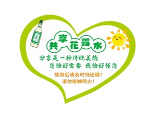 共享花露水
