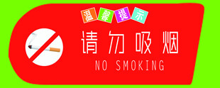 禁止吸烟标识
