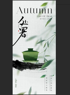 处暑