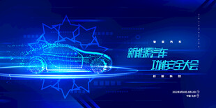 新能源汽车峰会