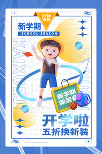 开学季