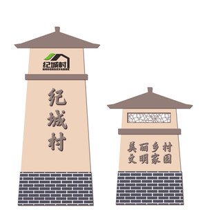 纪城村标识牌