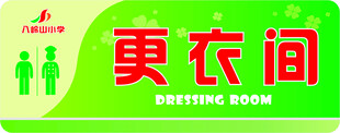 绿色更衣室标识牌