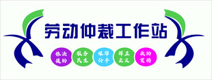 劳动仲裁工作站