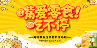 零食海报