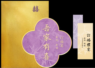 订婚宴  吾家有喜