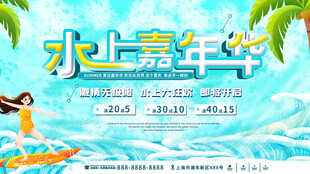 水上嘉年华