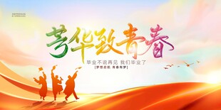 芳华致青春