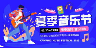 夏季音乐节