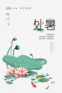 处暑时节荷塘锦鲤图