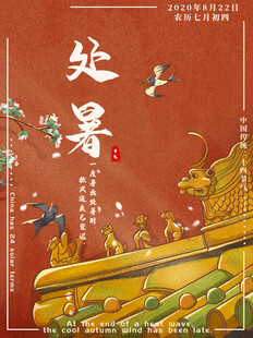 处暑古风插画 