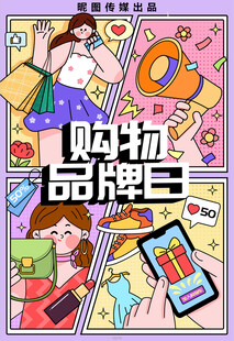线描购物品牌日分镜插画