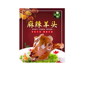 麻辣羊头