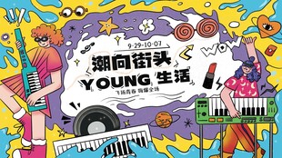 平夏季音乐节活动主KV手绘插画