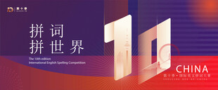 拼词大赛海报