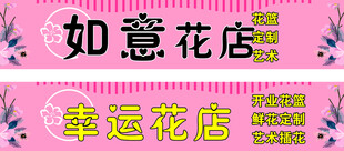 如意幸运花店招牌展示