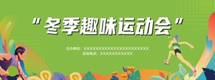 运动会展板
