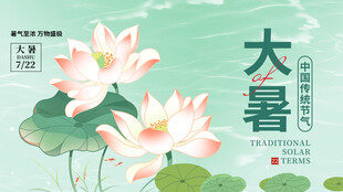 大暑展板