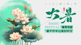 大暑展板