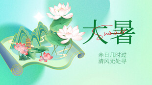 大暑展板