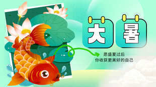 大暑展板