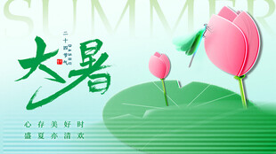 大暑展板