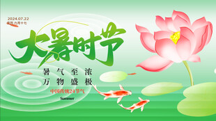 大暑展板