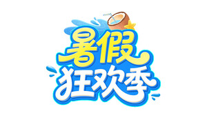 暑假狂欢季活动标识