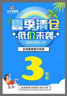 夏季清仓