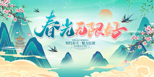 春光无限好插画海报