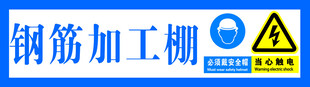 钢筋加工棚安全警示标识