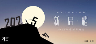 新年晚会