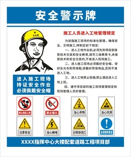 安全安警示牌 工地管理规定