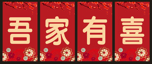 吾家有喜