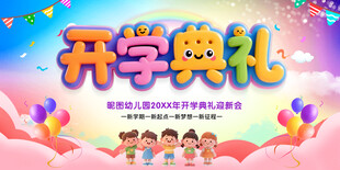 开学典礼