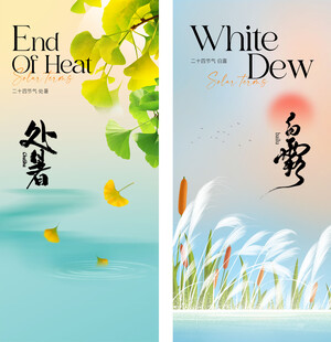 处暑白露海报