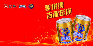 仁和吉醒吉醒能量超乎困累喝吉醒