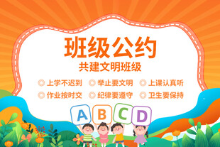 班级公约