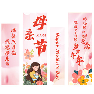 母亲节装饰拉旗套装
