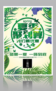 夏季促销海报