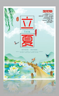 立夏宣传海报
