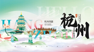 杭州文旅城市风光插画宣传展板