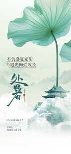 处暑海报