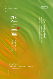 处暑海报
