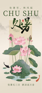 处暑海报
