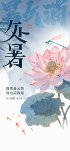处暑海报